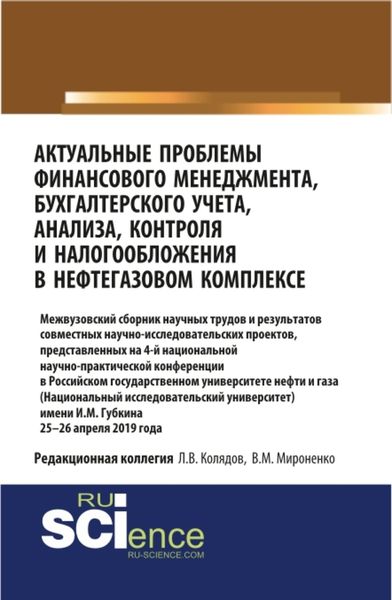 Обложка книги «Актуальные проблемы финансового менеджмента, бухгалтерского учета, анализа, контроля и налогообложения в нефтегазовом комплексе. 25-26 апреля 2019 года. (Бакалавриат). Сборник статей.»