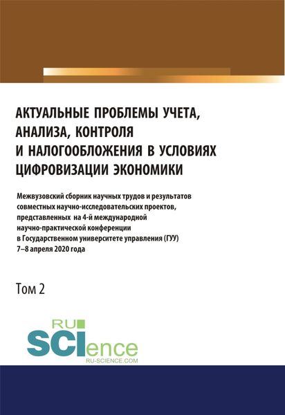 Обложка книги  «Актуальные проблемы учета, анализа, контроля и налогообложения в условиях цифровизации экономики. Межвузовский сборник научных трудов и результатов со. (Аспирантура). (Бакалавриат). (Магистратура). Сборник статей»