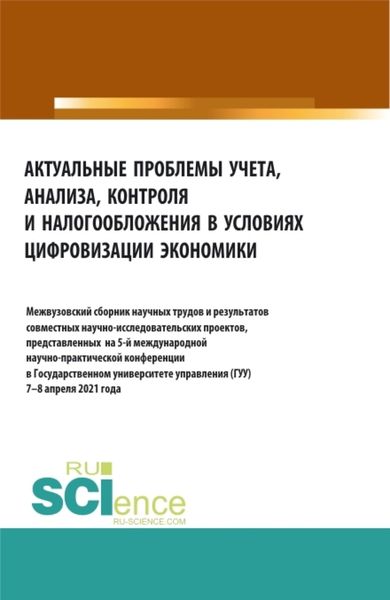 Обложка книги «Актуальные проблемы учета, анализа, контроля и налогооблажения в цифровизации экономики. (Аспирантура, Бакалавриат, Магистратура). Сборник материалов.»
