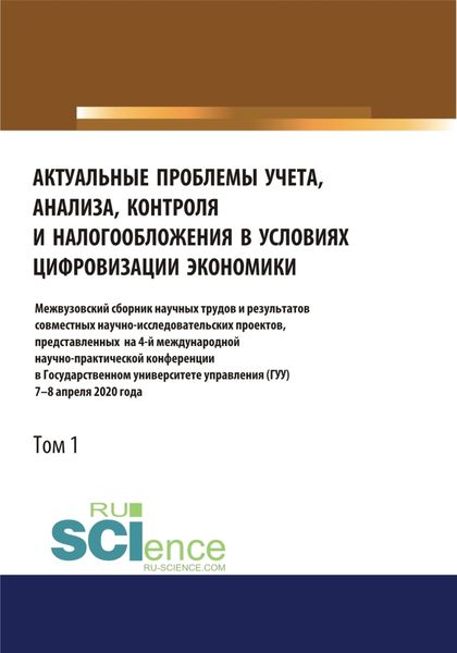 Обложка книги  «Актуальные проблемы учета, анализа, контроля и налогообложения в условиях цифровизации экономики. Межвузовский сборник научных трудов и результатов совместных научно-исследовательских проектов, представленных на 4-ой международной научно-практической»