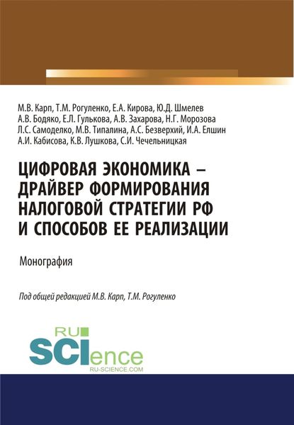 Обложка книги  «Цифровая экономика – драйвер формирования налоговой стратегии РФ и способов ее реализации. (Аспирантура, Бакалавриат, Магистратура). Монография.»