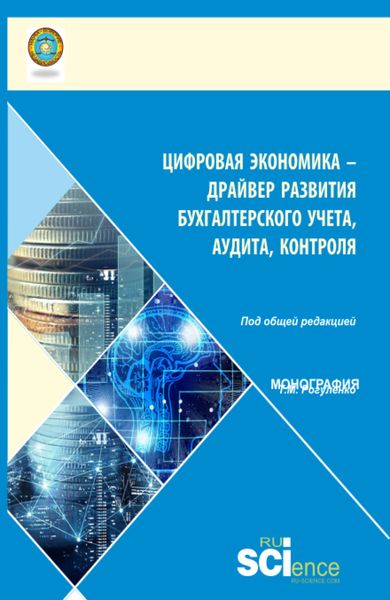 Обложка книги «Цифровая экономика – драйвер развития бухгалтерского учета, аудита, контроля. (Аспирантура, Бакалавриат, Магистратура). Монография.»
