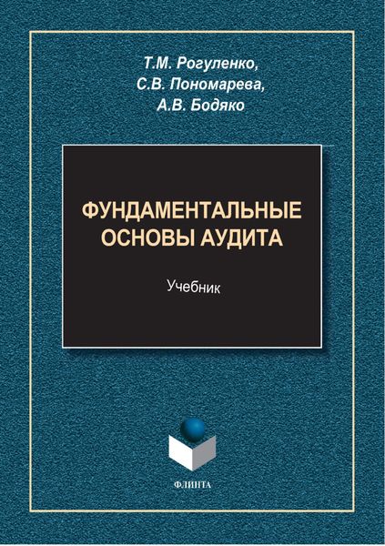 Обложка книги  «Фундаментальные основы аудита»