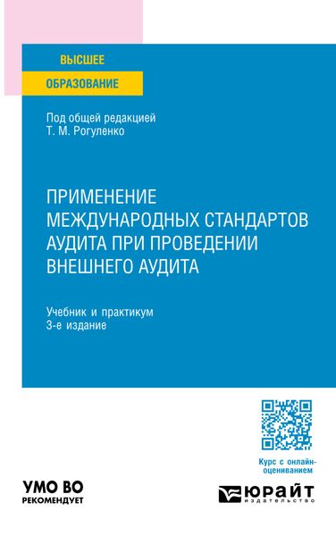 Обложка книги  «Применение международных стандартов аудита при проведении внешнего аудита 3-е изд., пер. и доп. Учебник и практикум для вузов»