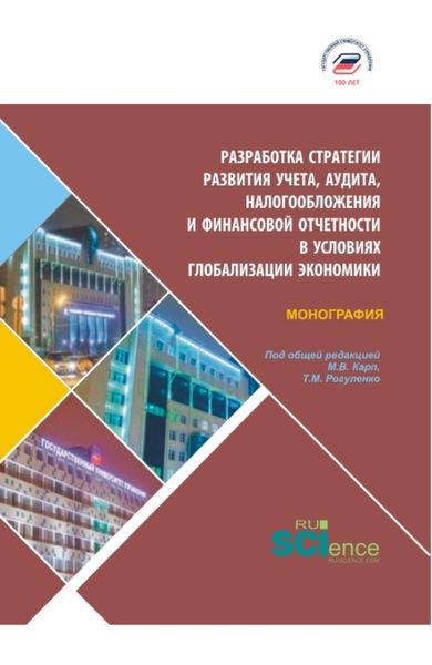 Обложка книги  «Разработка стратегии развития учета, аудита, налогообложения и финансовой отчетности в условия глобализации экономики. (Бакалавриат, Магистратура). Монография.»