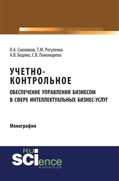 Обложка книги  «Учетно-контрольное обеспечение управления бизнесом в сфере интеллектуальных бизнес услуг. (Аспирантура, Бакалавриат, Магистратура). Монография.»