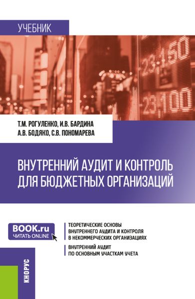 Обложка книги  «Внутренний аудит и контроль для бюджетных организаций. (Бакалавриат). Учебник.»