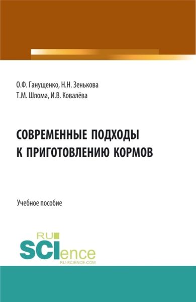 Обложка книги  «Современные подходы к приготовлению кормов. Аспирантура. Бакалавриат. Магистратура. Учебное пособие»