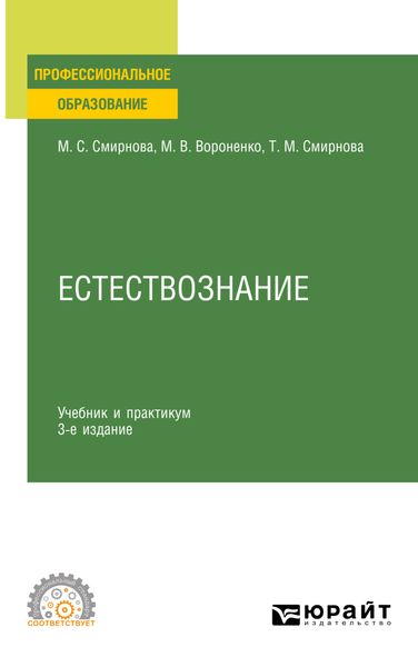 Обложка книги «Естествознание 3-е изд., пер. и доп. Учебник и практикум для СПО»