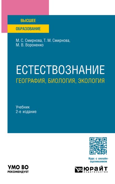 Обложка книги «Естествознание: география, биология, экология 2-е изд., пер. и доп. Учебник для вузов»