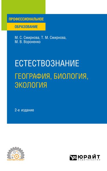 Обложка книги «Естествознание: география, биология, экология 2-е изд., пер. и доп. Учебное пособие для СПО»