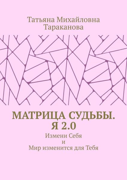 Обложка книги  «Матрица Судьбы. Я 2.0. Измени Себя и Мир изменится для Тебя»
