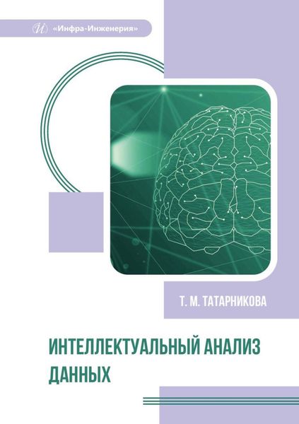 Обложка книги «Интеллектуальный анализ данных»