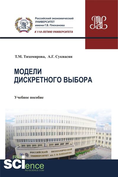 Обложка книги  «Модели дискретного выбора. (Аспирантура, Бакалавриат, Магистратура). Учебное пособие.»