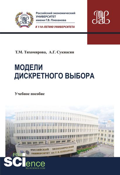 Обложка книги  «Модели дискретного выбора»