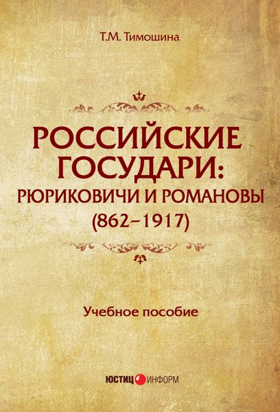 Обложка книги  «Российские государи. Рюриковичи и Романовы (862–1917)»