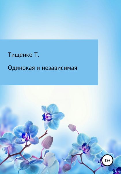 Обложка книги  «Одинокая и независимая»