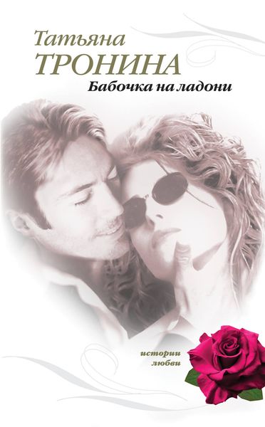 Обложка книги  «Бабочка на ладони»
