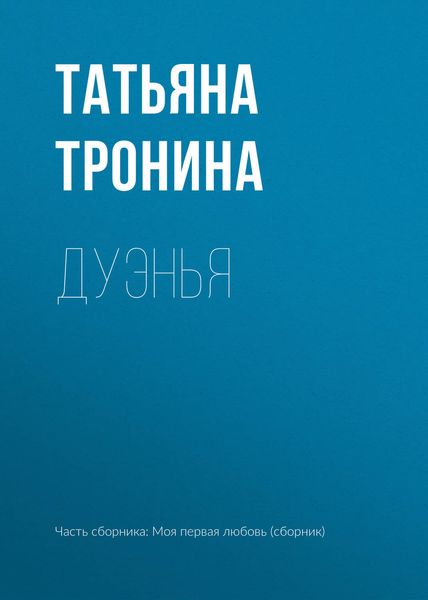Обложка книги  «Дуэнья»