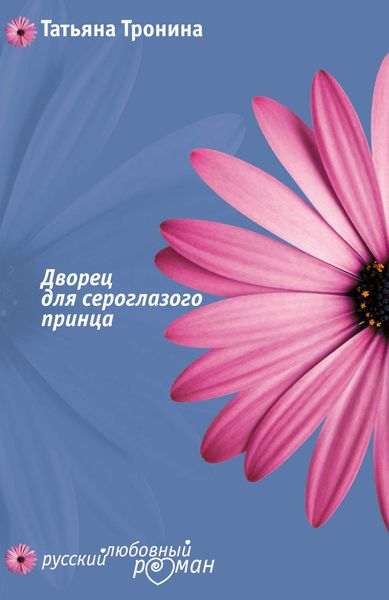 Обложка книги «Дворец для сероглазого принца»
