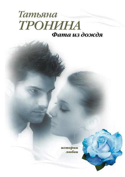 Обложка книги  «Фата из дождя»