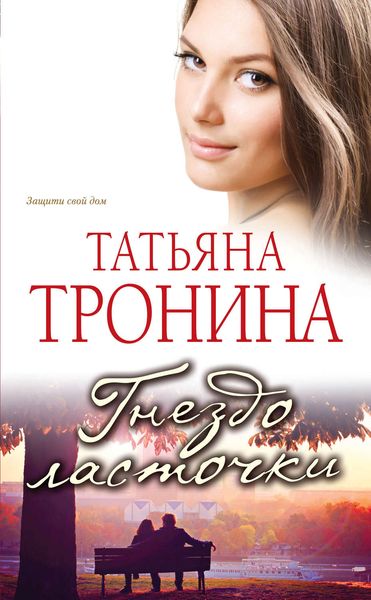 Обложка книги  «Гнездо ласточки»