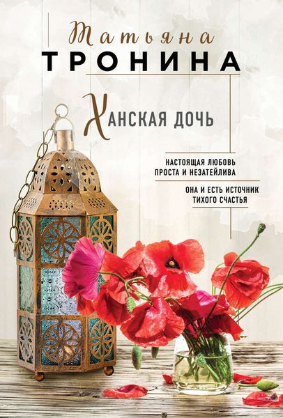 Обложка книги  «Ханская дочь»