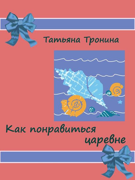 Обложка книги  «Как понравиться царевне?»