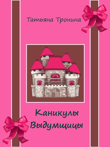 Обложка книги  «Каникулы выдумщицы»
