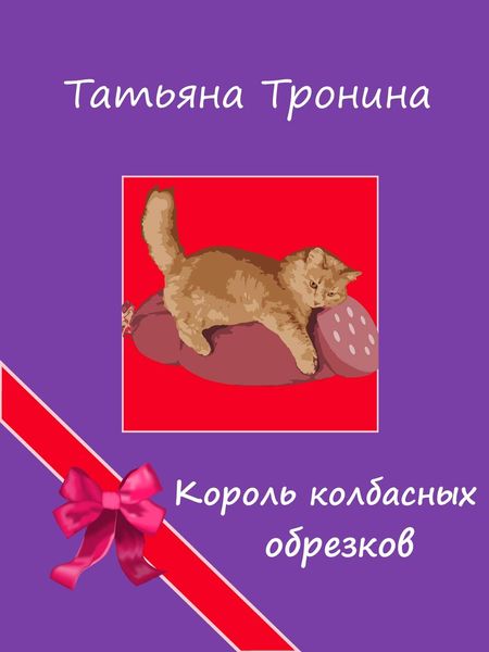 Обложка книги  «Король колбасных обрезков»