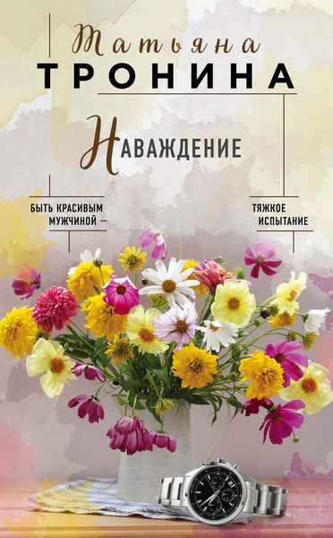 Обложка книги  «Наваждение»