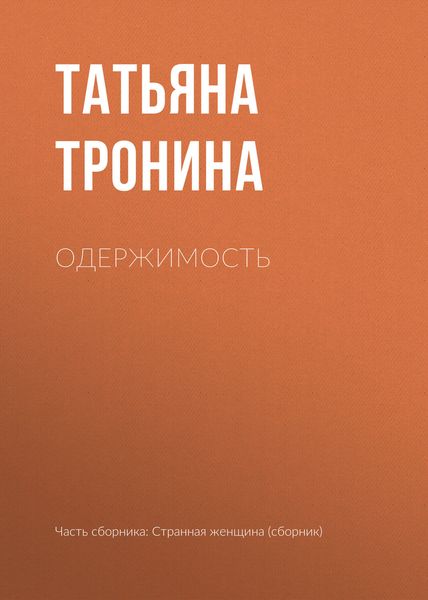 Обложка книги  «Одержимость»