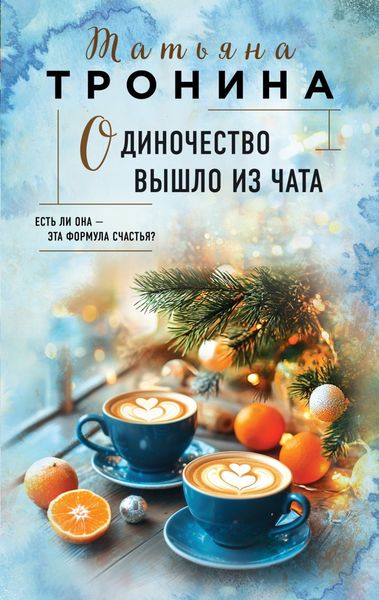 Обложка книги  «Одиночество вышло из чата»