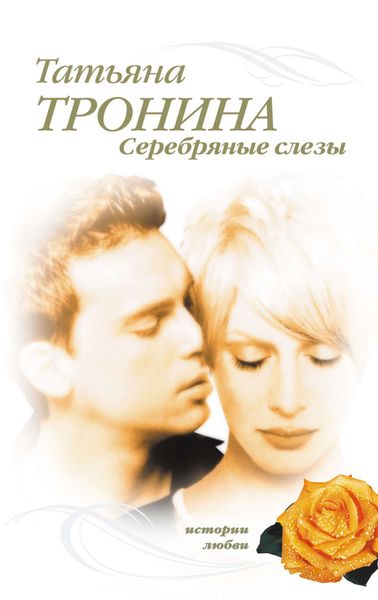 Обложка книги  «Серебряные слезы»