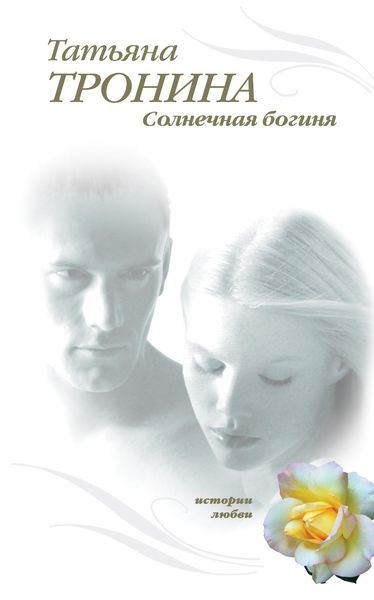 Обложка книги  «Солнечная богиня»