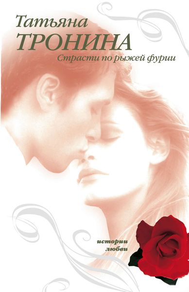 Обложка книги  «Страсти по рыжей фурии»