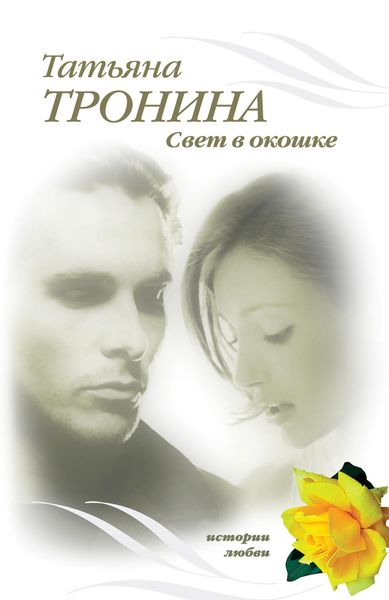 Обложка книги  «Свет в окошке»
