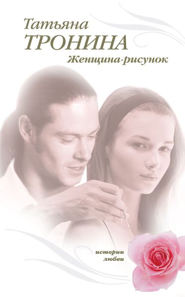 Обложка книги  «Женщина-рисунок»