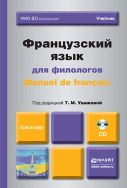 Обложка книги  «Французский язык для филологов. Manuel de francais. Учебник для академического бакалавриата»