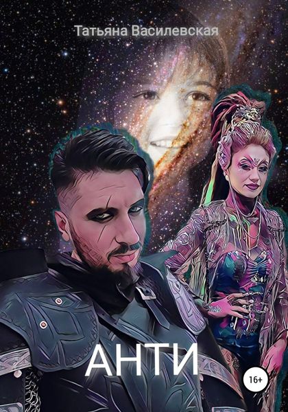 Обложка книги  «Анти»