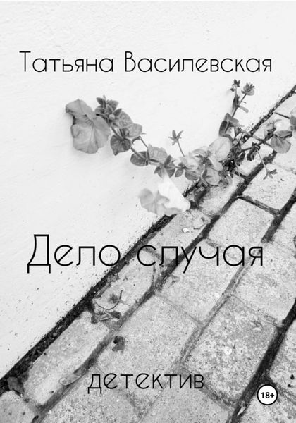 Обложка книги  «Дело случая»