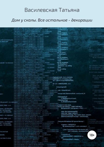 Обложка книги  «Дом у скалы. Все остальное – декорации»