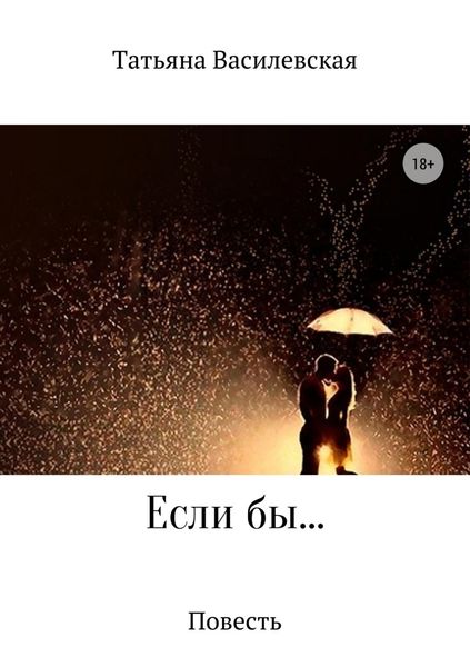 Обложка книги  «Если бы…»