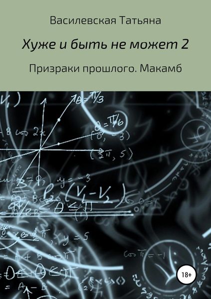 Обложка книги  «Хуже и быть не может 2»