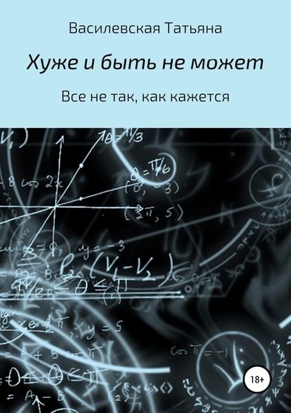 Обложка книги  «Хуже и быть не может»