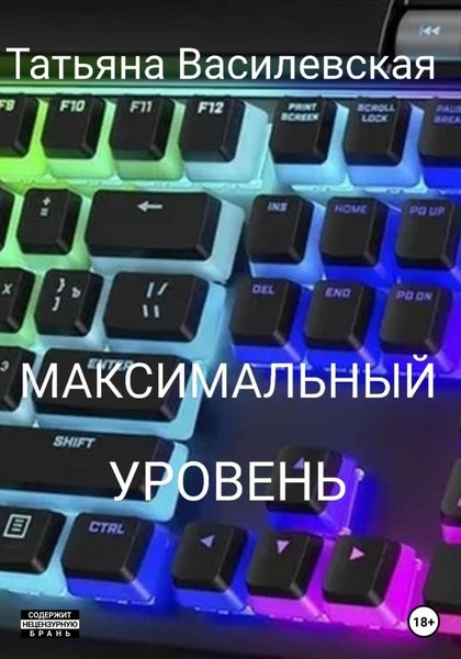 Обложка книги  «Максимальный уровень»