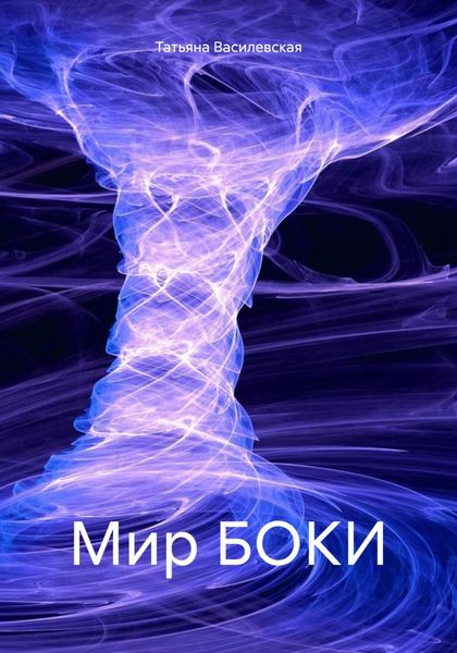 Обложка книги  «Мир БОКИ»