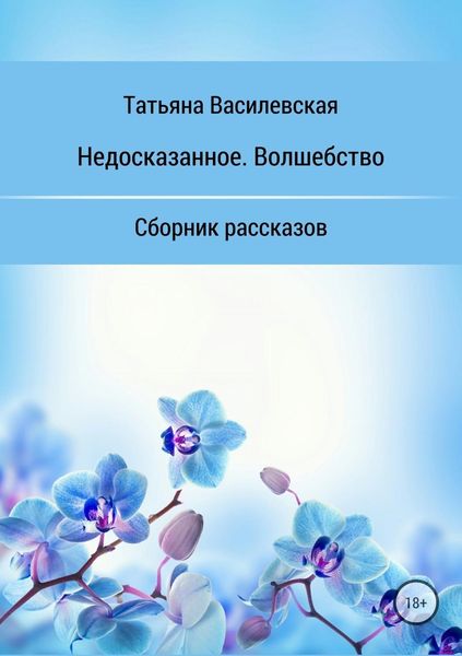 Обложка книги  «Недосказанное. Волшебство. Сборник рассказов»