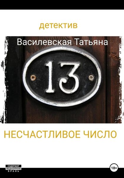 Обложка книги  «Несчастливое число»