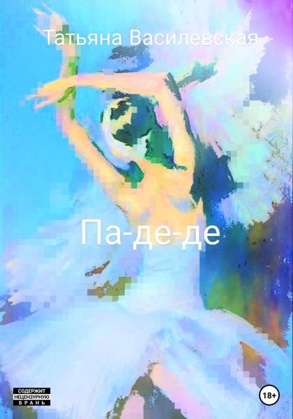 Обложка книги  «Па-де-де»
